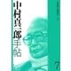 中村真一郎手帖〈7〉 [単行本]