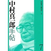中村真一郎手帖〈7〉 [単行本]
