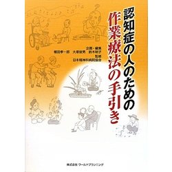 認知症の人のための作業療法の手引き [単行本]