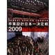 卒業設計日本一決定戦OFFICIAL BOOK―せんだいデザインリーグ2009 [単行本]