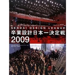 卒業設計日本一決定戦OFFICIAL BOOK―せんだいデザインリーグ2009 [単行本]
