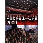 卒業設計日本一決定戦OFFICIAL BOOK―せんだいデザインリーグ2009 [単行本]