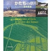 かたちの劇場―丸山欣也造形教室 [単行本]