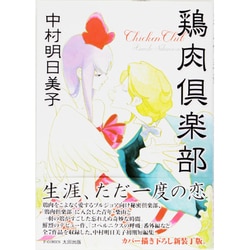 鶏肉倶楽部（F COMICS） [コミック]