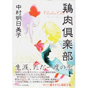 鶏肉倶楽部（F COMICS） [コミック]