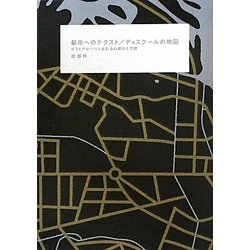 都市へのテクスト/ディスクールの地図―ポストグローバル化社会の都市と空間 [単行本]