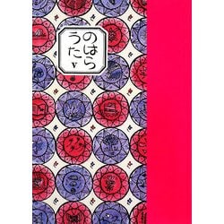 のはらうた〈5〉 [単行本]