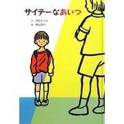 サイテーなあいつ(子どもの文学・青い海シリーズ〈17〉) [単行本]