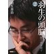 羽生の頭脳〈2〉振り飛車破り(将棋連盟文庫) [単行本]