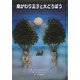 身がわり王子と大どろぼう(子どもの文学・青い海シリーズ〈18〉) [単行本]