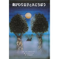 身がわり王子と大どろぼう(子どもの文学・青い海シリーズ〈18〉) [単行本]