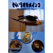 そらいろオカメインコ―萌えは肉球だけじゃない [絵本]