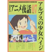 BSアニメ夜話 Vol.7（キネ旬ムック） [ムックその他]