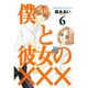 僕と彼女の××× 6（BLADE COMICS） [コミック]