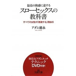 ヨドバシ Com 最高の快感に達するスローセックスの教科書 すべての女性が 感激する 理由85 王様文庫 文庫 通販 全品無料配達