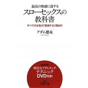 最高の快感に達するスローセックスの教科書―すべての女性が「感激する」理由85(王様文庫) [文庫]