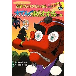 ヨドバシ.com - 忍者サノスケじいさんわくわく旅日記〈27〉大てんぐ 