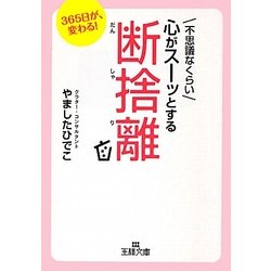 不思議なくらい心がスーッとする断捨離(王様文庫) [文庫]