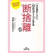不思議なくらい心がスーッとする断捨離(王様文庫) [文庫]