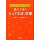 読んで歩く「とっておき」京都(王様文庫) [文庫]