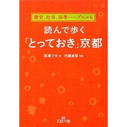 読んで歩く「とっておき」京都(王様文庫) [文庫]