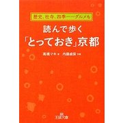 読んで歩く「とっておき」京都(王様文庫) [文庫]