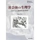 社会体の生理学―J.S.ミルと商業社会の科学(プリミエ・コレクション) [全集叢書]