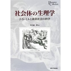 社会体の生理学―J.S.ミルと商業社会の科学(プリミエ・コレクション) [全集叢書]