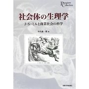 社会体の生理学―J.S.ミルと商業社会の科学(プリミエ・コレクション) [全集叢書]