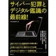 サイバー犯罪とデジタル鑑識の最前線! [単行本]