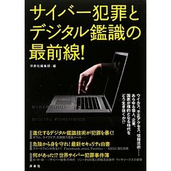 サイバー犯罪とデジタル鑑識の最前線! [単行本]