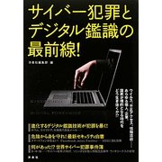 サイバー犯罪とデジタル鑑識の最前線! [単行本]