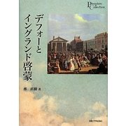 デフォーとイングランド啓蒙(プリミエ・コレクション) [全集叢書]