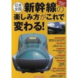 日本全国・新幹線の楽しみ方がこれで変わる!－車窓百態から車両、歴史的遺構、おトク情報まで（洋泉社MOOK） [ムックその他]