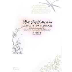 詩のジャポニスム―ジュディット・ゴーチエの自然と人間(プリミエ・コレクション) [全集叢書]