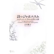 詩のジャポニスム―ジュディット・ゴーチエの自然と人間(プリミエ・コレクション) [全集叢書]
