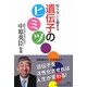 知らないと損する遺伝子のヒミツ [単行本]