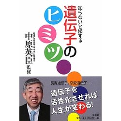 知らないと損する遺伝子のヒミツ [単行本]