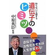 知らないと損する遺伝子のヒミツ [単行本]