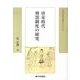 唐宋時代刑罰制度の研究（東洋史研究叢刊 之 74） [全集叢書]