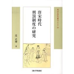 唐宋時代刑罰制度の研究（東洋史研究叢刊 之 74） [全集叢書]