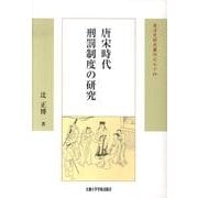 唐宋時代刑罰制度の研究（東洋史研究叢刊 之 74） [全集叢書]