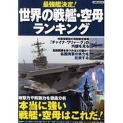 最強艦決定!世界の戦艦・空母ランキング－主要軍艦・艦種別の「最強」を決める!（洋泉社MOOK） [ムックその他]