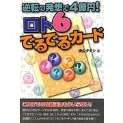 ロト6でるでるカード―逆転の発想で4億円!(ギャンブル財テクブックス) [単行本]