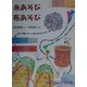 糸あそび布あそび(たくさんのふしぎ傑作集) [絵本]