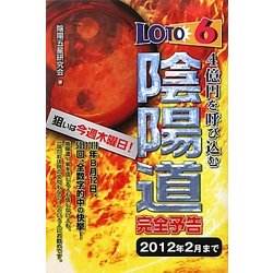 ロト6 4億円を呼び込む陰陽道完全予告―2012年2月まで(ギャンブル財テクブックス) [単行本]