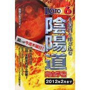 ロト6 4億円を呼び込む陰陽道完全予告―2012年2月まで(ギャンブル財テクブックス) [単行本]