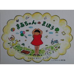 まあちゃんのまほう(こどものとも傑作集) [絵本]