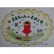 まあちゃんのまほう(こどものとも傑作集) [絵本]