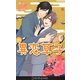 異恋草子(ドルチェノベルズ) [新書]